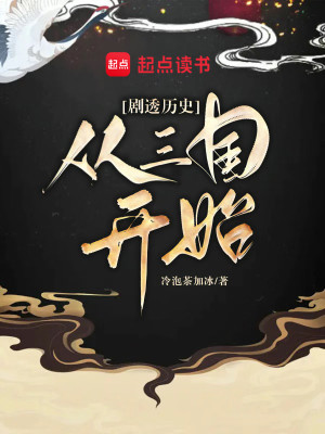 Bìa truyện Kịch Thấu Lịch Sử Tòng Tam Quốc Khai Thủy (剧透历史：从三国开始)