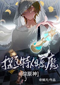 Bìa truyện Tống Nguyên Thần Đề Ngõa Đặc Đãn Nguyên Ma ([综原神]提瓦特，但原魔)
