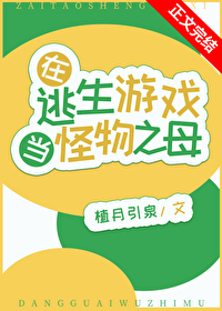 Bìa truyện Tại Đào Sinh Du Hí Đương Quái Vật Chi Mẫu (在逃生游戏当怪物之母)