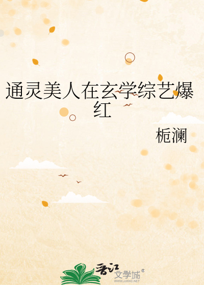 Bìa truyện Thông Linh Mĩ Nhân Tại Huyền Học Tống Nghệ Bạo Hồng (通灵美人在玄学综艺爆红)