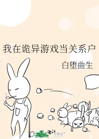 Bìa truyện Ngã Tại Quỷ Dị Du Hí Đương Quan Hệ Hộ (我在诡异游戏当关系户)