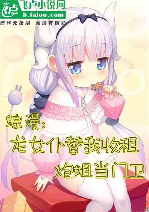 Bìa truyện Tống Mạn Long Nữ Phó Thế Ngã Thu Tô Môn Vệ Pháo Tỷ (综漫：龙女仆替我收租，门卫炮姐)