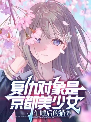 Bìa truyện Phục Cừu Đối Tượng Thị Kinh Đô Mĩ Thiếu Nữ (复仇对象是京都美少女)