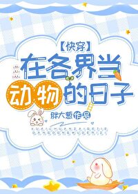 Bìa truyện Tại Các Giới Đương Động Vật Đích Nhật Tử Mạn Xuyên (在各界当动物的日子[慢穿])