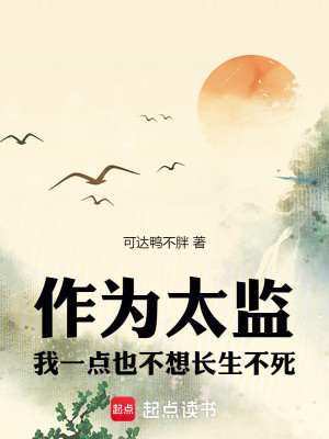 Bìa truyện Tác Vi Thái Giam Ngã Nhất Điểm Dã Bất Tưởng Trường Sinh Bất Tử (作为太监，我一点也不想长生不死)
