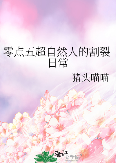 Bìa truyện Linh Điểm Ngũ Siêu Tự Nhiên Nhân Đích Cát Liệt Nhật Thường (零点五超自然人的割裂日常)