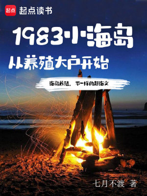 Bìa truyện 1983 Tiểu Hải Đảo Tòng Dưỡng Thực Đại Hộ Khai Thủy (1983小海岛，从养殖大户开始)