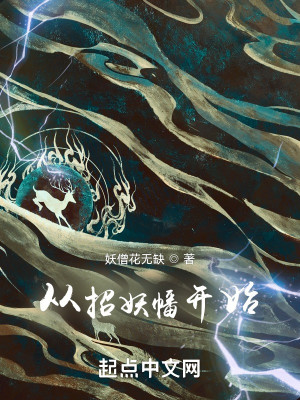 Bìa truyện Tòng Chiêu Yêu Phiên Khai Thủy (从招妖幡开始)