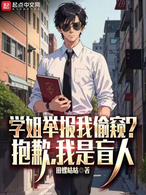 Bìa truyện Học Tỷ Cử Báo Ngã Thâu Khuy Bão Khiểm Ngã Thị Manh Nhân (学姐举报我偷窥？抱歉，我是盲人)
