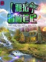 Bìa truyện Nhã Lạp Mạo Hiểm Bút Kí (雅拉冒险笔记)