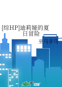 Bìa truyện Hp Địch Lị Á Đích Hạ Nhật Mạo Hiểm ([HP]迪莉娅的夏日冒险)