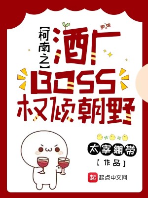 Bìa truyện Kha Nam Chi Tửu Hán Boss Quyền Khuynh Triêu Dã (柯南之酒厂BOSS权倾朝野)