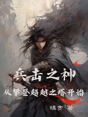 Bìa truyện Binh Kích Chi Thần Tòng Phàn Đăng Siêu Việt Chi Tháp Khai Thủy (兵击之神，从攀登超越之塔开始)