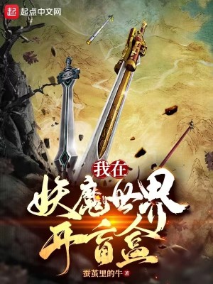 Bìa truyện Ngã Tại Yêu Ma Thế Giới Khai Manh Hạp (我在妖魔世界开盲盒)