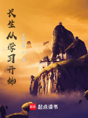 Bìa truyện Trường Sinh Tòng Học Tập Khai Thủy (长生从学习开始)