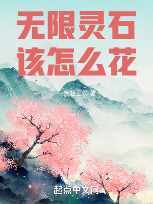 Bìa truyện Vô Hạn Linh Thạch Cai Chẩm Yêu Hoa (无限灵石该怎么花)