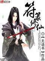 Bìa truyện Phù Triện Tu Tiên (符篆修仙)