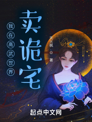 Bìa truyện Ngã Tại Cao Vũ Thế Giới Mại Quỷ Trạch (我在高武世界卖诡宅)
