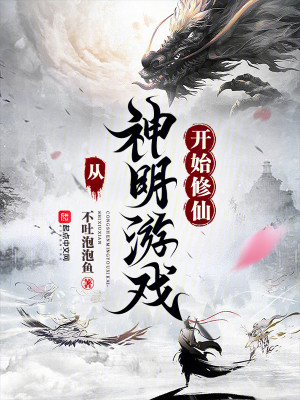 Bìa truyện Tòng Thần Minh Du Hí Khai Thủy Tu Tiên (从神明游戏开始修仙)