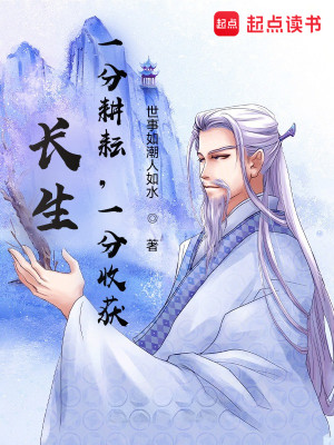 Bìa truyện Trường Sinh Nhất Phân Canh Vân Nhất Phân Thu Hoạch (长生：一分耕耘，一分收获！)