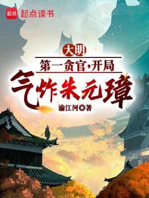 Bìa truyện Đại Minh Đệ Nhất Tham Quan (大明第一贪官)