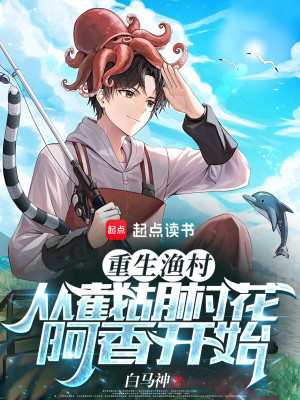 Bìa truyện Trọng Sinh Ngư Thôn Tòng Tiệt Hồ Thôn Hoa A Hương Khai Thủy (重生渔村：从截胡村花阿香开始)