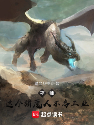 Bìa truyện Vu Sư Giá Cá Liệp Ma Nhân Bất Vụ Chính Nghiệp (巫师：这个猎魔人不务正业)