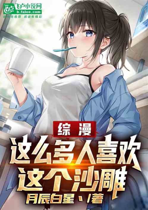 Bìa truyện Tống Mạn Giá Yêu Đa Nhân Hỉ Hoan Giá Cá Sa Điêu (综漫:这么多人喜欢这个沙雕)