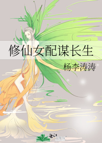Bìa truyện Tu Tiên Nữ Phối Mưu Trường Sinh (修仙女配谋长生)