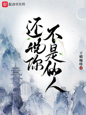 Bìa truyện Hoàn Thuyết Nhĩ Bất Thị Tiên Nhân (还说你不是仙人)