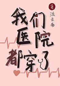 Bìa truyện Ngã Môn Y Viện Đô Xuyên Liễu (我们医院都穿了)