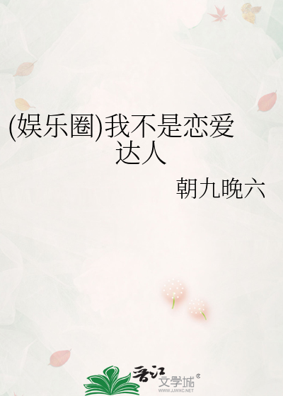 Bìa truyện Hàn Ngu Ngã Bất Thị Luyến Ái Đạt Nhân ([韩娱]我不是恋爱达人)
