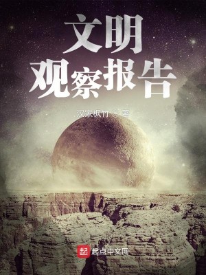 Bìa truyện Văn Minh Quan Sát Báo Cáo (文明观察报告)