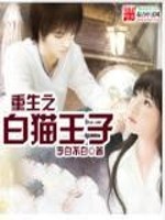 Bìa truyện Trọng Sinh Chi Bạch Miêu Vương Tử (重生之白猫王子)