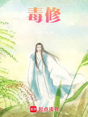 Bìa truyện Độc Tu (毒修)