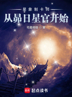 Bìa truyện Tinh Tượng Chế Tạp Sư Tòng Mão Nhật Tinh Quan Khai Thủy (星象制卡师：从昴日星官开始)