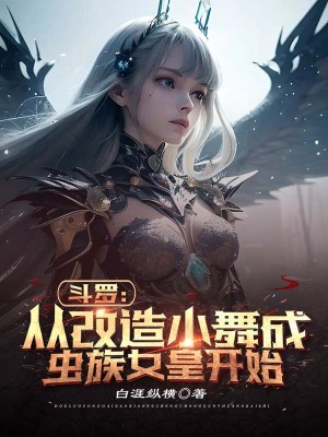 Bìa truyện Đấu La Tòng Cải Tạo Tiểu Vũ Thành Trùng Tộc Nữ Hoàng Khai Thủy (斗罗：从改造小舞成虫族女皇开始)