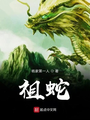 Bìa truyện Tổ Xà (祖蛇)