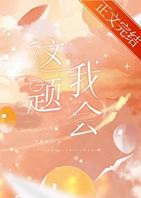 Bìa truyện Đẳng Đẳng Giá Đề Ngã Thục (等等，这题我熟)