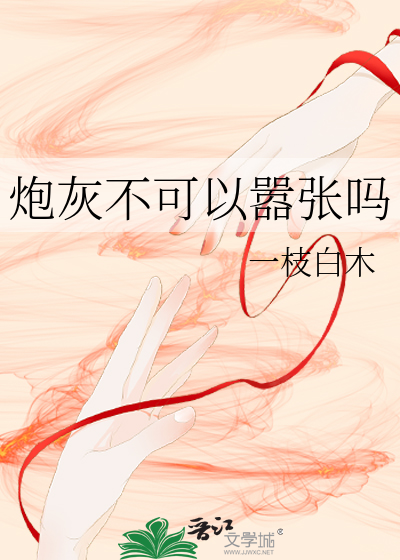 Bìa truyện Pháo Hôi Bất Khả Dĩ Hiêu Trương Ma (炮灰不可以嚣张吗)