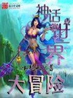 Bìa truyện Thần Thoại Thế Giới Đại Mạo Hiểm (神话世界大冒险)