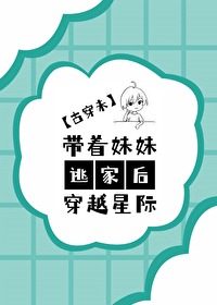 Bìa truyện Đái Trứ Muội Muội Xuyên Tinh Tế Cổ Xuyên Vị (带着妹妹穿星际[古穿未])