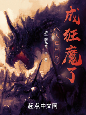 Bìa truyện Nhân Tại Thi Huynh Thành Cuồng Ma Liễu (人在尸兄，成狂魔了)
