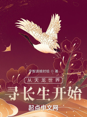 Bìa truyện Tòng Thiên Long Thế Giới Tầm Trường Sinh Khai Thủy (从天龙世界寻长生开始)