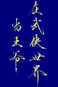 Bìa truyện Tại Vũ Hiệp Thế Giới Đương Vương Gia Tống (在武侠世界当王爷[综])