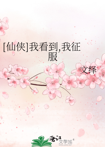 Bìa truyện Tiên Hiệp Ngã Khán Đáo Ngã Chinh Phục ([仙侠]我看到,我征服)