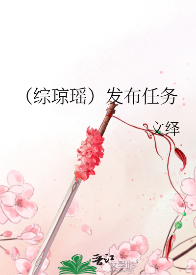 Bìa truyện Tống Quỳnh Dao Phát Bố Nhậm Vụ (（综琼瑶）发布任务)