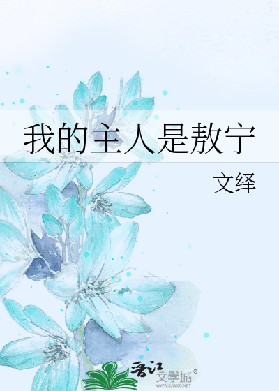 Bìa truyện Ngã Đích Chủ Nhân Thị Ngao Ninh (我的主人是敖宁)