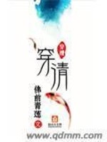 Bìa truyện Xuyên Thanh (穿清)