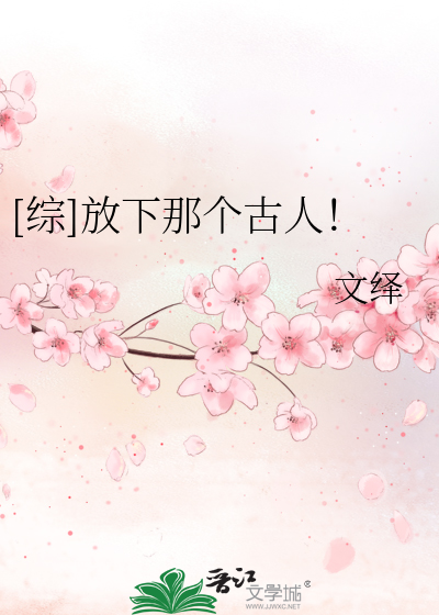 Bìa truyện Tống Phóng Hạ Na Cá Cổ Nhân ([综]放下那个古人！)